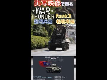 実写映像で見るwarthunder登場兵器　rankⅡ　軽戦車編