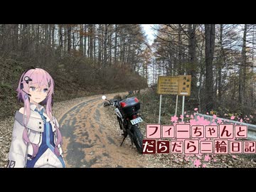 【CeVIO車載】フィーちゃんとだらだら二輪日記　セローで茂来林道1