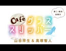 Café グラススリッパー 第201回