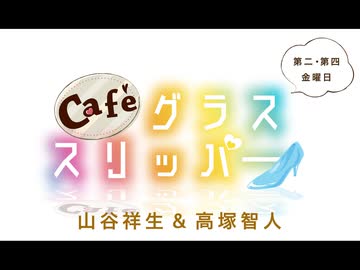 Café グラススリッパー 第201回