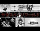 サタスペ・リワールド《異世界最終防衛線サウスパーク　パート4》