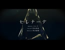 【歌ってみた】セレナーデ【背高頭低】