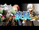 【FGO】春の終わりに君を待つ 第7節&職業体験#07| Fate/Grand Order朗読実況プレイ
