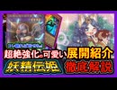 【妖精伝姫】強く可愛く勝てる