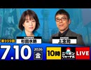 2026/07/10（金）ニッポンジャーナル 上念司/杉田水脈