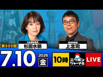 2026/07/10（金）ニッポンジャーナル 上念司/杉田水脈