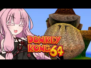 アカネーコング64！#1【ドンキーコング64】