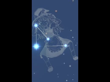 あの星座……【トモコレわくわく生活】