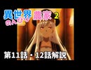 ​【異世界のんびり農家2期 第11話・最終回】原作1行のシーンを神演出に変えたアニメの凄さと、3期で絶対に観たい「シャシャート編」の可能性を考察