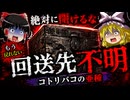 開けてはいけない箱を開けてしまった人の末路を見ていく【ゆっくり実況ホラーARG】【回送先不明】【WEB探索アンソロ】【ゆっくり実況プレイ】