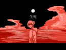 生死