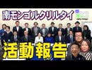 【南モンゴル草原の風 #76】南モンゴルクリルタイ活動報告[桜R8/7/10]