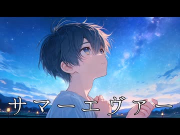 【Po-uta】サマーエヴァー