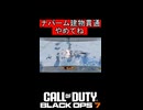 ナパーム建物貫通やめてねｗ【COD:BO7】#shorts