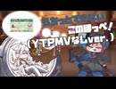 もちっとできないこのほっぺ！(YTPMVなしver.)＋おまけ