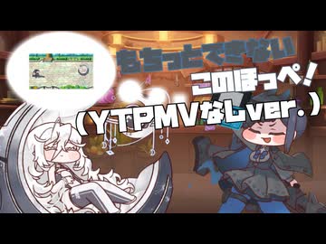 もちっとできないこのほっぺ！(YTPMVなしver.)＋おまけ