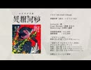 【マジミラ2026】異榻同夢 / ぐちり【全曲試聴動画】