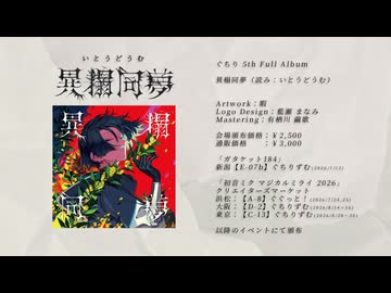 【マジミラ2026】異榻同夢 / ぐちり【全曲試聴動画】