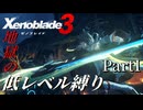 【ゼノブレイド3】第1話 地獄の低レベル縛り part1【VOICEVOX実況】
