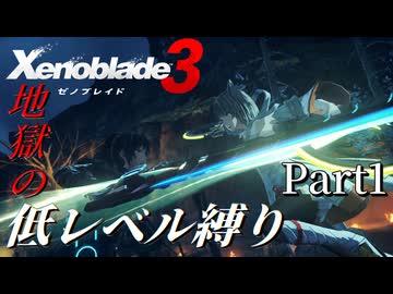 【ゼノブレイド3】第1話 地獄の低レベル縛り part1【VOICEVOX実況】