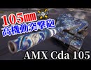 【WoT:AMX Canon d'assaut 105】ゆっくり実況でおくる戦車戦Part2369 byアラモンド【World of Tanks | ワールドオブタンクス | AMX Cda 105】