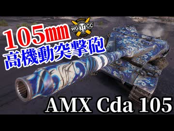【WoT:AMX Canon d'assaut 105】ゆっくり実況でおくる戦車戦Part2369 byアラモンド【World of Tanks | ワールドオブタンクス | AMX Cda 105】