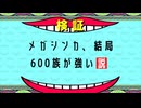 【ポケチャン】　メガシンカ、色々追加されたけど結局600族が強い説。　＃ポケモンチャンピオンズ　＃猫ミーム　＃猫マニ