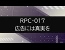 【RPC-017】VOICEPEAKにRPC一部読んでもらった【広告には真実を】
