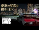 【シンプル車載動画投稿祭2026】プレリュードの写真を撮りたい！！ので夜の湾岸へ【VOICEROID車載】
