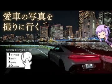 【シンプル車載動画投稿祭2026】プレリュードの写真を撮りたい！！ので夜の湾岸へ【VOICEROID車載】