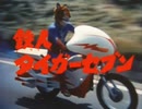 【カラオケ】鉄人タイガーセブン［鉄人タイガーセブン］