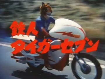 【カラオケ】鉄人タイガーセブン［鉄人タイガーセブン］