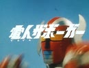 【カラオケ】戦え！電人ザボーガー［電人ザボーガー］