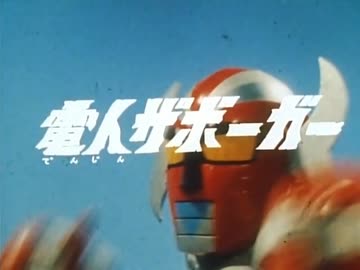 【カラオケ】戦え！電人ザボーガー［電人ザボーガー］