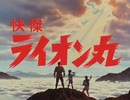 【カラオケ】風よ光よ［快傑ライオン丸］