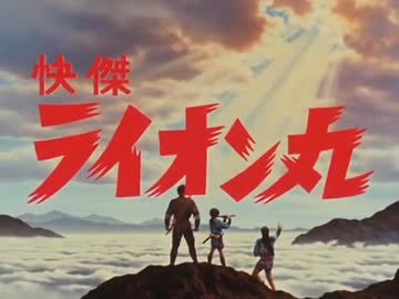 【カラオケ】風よ光よ［快傑ライオン丸］
