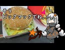 3分間　王道にして鉄板なハンバーガーについて語る食の神【ビックマックバーガー】