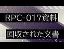 【RPC-017資料】VOICEPEAKにRPCDeepL翻訳して読んでもらった【回収された文書】