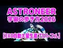 【ASTRONEER】夏の期間イベントを遊んでみる【解説】