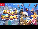 『みんなでポイっと！プリニーすごろく』プロモーションムービー