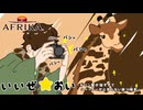 【訛りキリン】いいぜ★おい キリン愛が強すぎてシャッターが止まらない訛り撮影詰め合わせ【AFRIKA】