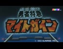 勇者特急マイトガイン 第39話「勇者の秘密に迫れ!」