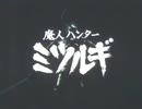 【カラオケ】走れ！嵐の中を［魔人ハンター ミツルギ］