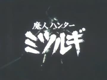 【カラオケ】走れ！嵐の中を［魔人ハンター ミツルギ］