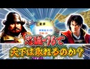 ＜信長の野望・新生PKCE＞禁断の家宰、2辛チャレンジ！？（龍造寺家、第1話）