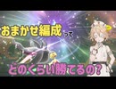 おまかせ編成ってどのくらい勝てるの？【ポケモンチャンピオンズ/ソフトウェアトーク実況プレイ】