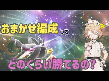 おまかせ編成ってどのくらい勝てるの？【ポケモンチャンピオンズ/ソフトウェアトーク実況プレイ】