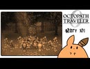 【オクトパストラベラー0＊実況】私だけの物語を紡ぐ初見プレイ！第百一章