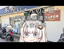 あかりさんのご飯！　千葉県勝浦市「まんまる亭」　勝浦タンタンメン定食