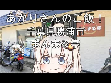 あかりさんのご飯！　千葉県勝浦市「まんまる亭」　勝浦タンタンメン定食